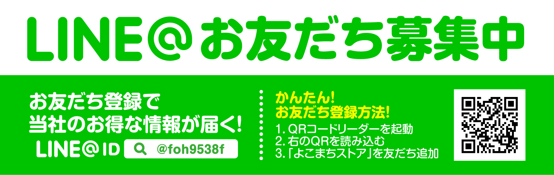 よこまちLINE　お友達登録