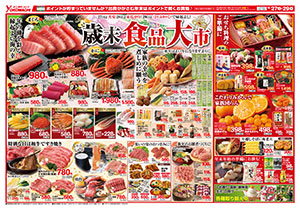 12月27日（日）～29日（火） よこまちストアチラシ