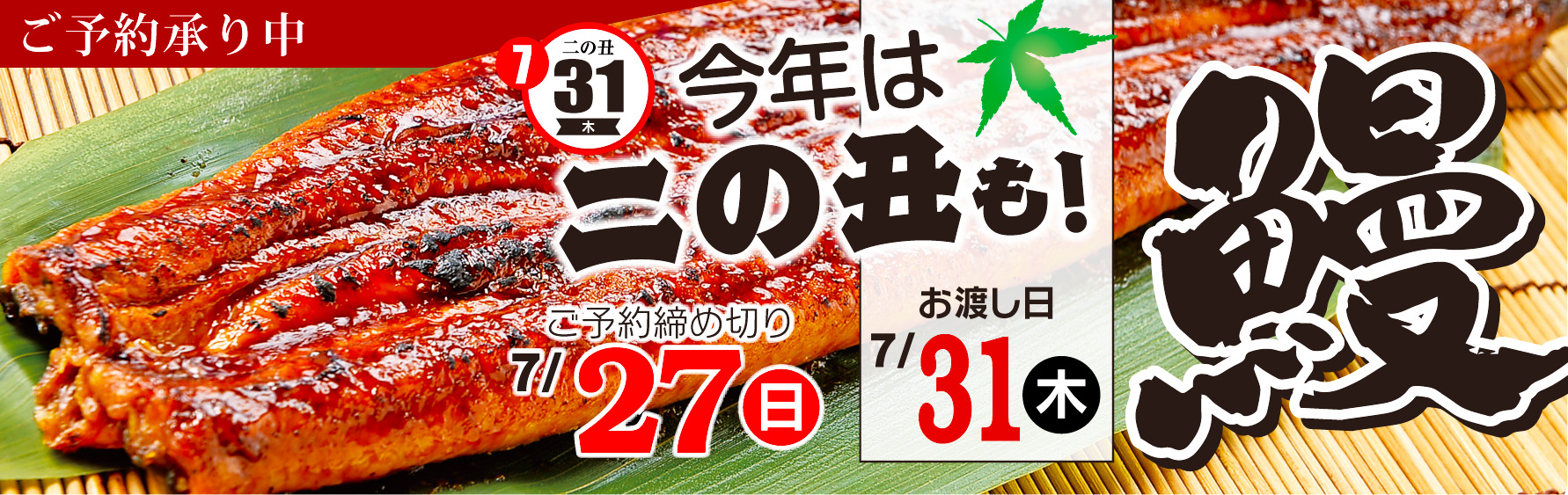 土用丑の日