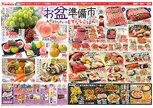 8月9日（土）～12日（火） よこまちストアチラシ