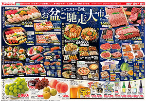 8月13日（水）～18日（月） よこまちストアチラシ