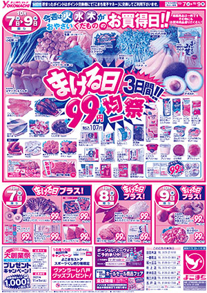 10月7日（火）～13日（月） よこまちストアチラシ