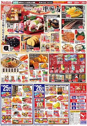 12月23日（火）～26日（金） よこまちストアチラシ
