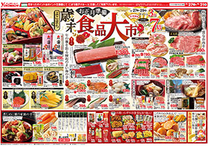 12月27日（土）～31日（水） よこまちストアチラシ