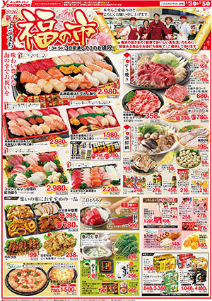 1月3日（土）～5日（月） よこまちストアチラシ