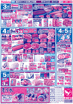 1月3日（土）～5日（月） よこまちストアチラシ