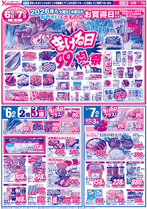 1月6日（火）～12日（月） よこまちストアチラシ