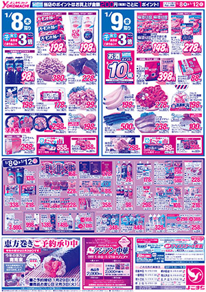1月6日（火）～12日（月） よこまちストアチラシ