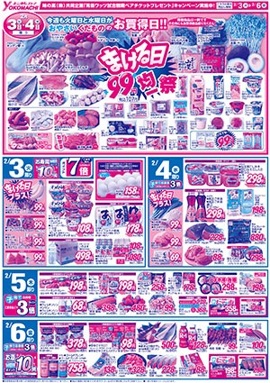 2月3日（火）～6日（金） よこまちストアチラシ
