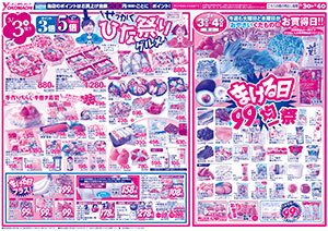 3月3日（火）～9日（月） よこまちストアチラシ