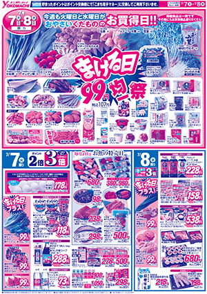 7月7日（火）～13日（月） よこまちストアチラシ