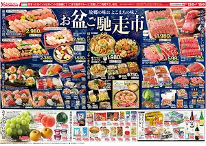 8月13日（木）～17日（月） よこまちストアチラシ