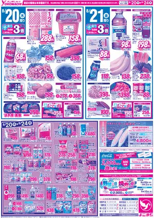 8月18日（火）～24日（月） よこまちストアチラシ