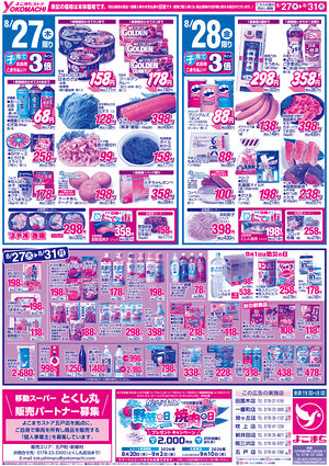 8月25日（火）～31日（月） よこまちストアチラシ