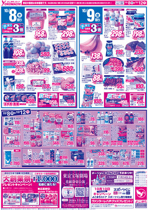 10月6日（火）～12日（月） よこまちストアチラシ