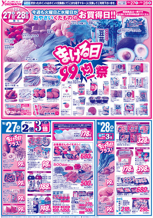 10月27日（火）～11月2日（月） よこまちストアチラシ
